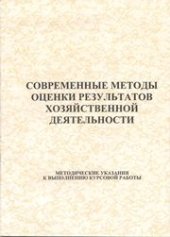 book Современные методы оценки результатов хозяйственной деятельности: методические указания к выполнению курсовой работы