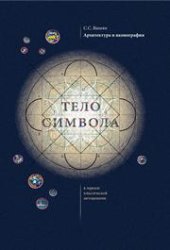 book Архитектура и иконография. "Тело символа" в зеркале классической методологии