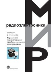 book Управление транзисторными преобразователями электроэнергии