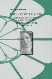 book Иконология. Начало. Проблема символа у Аби Варбурга и в иконологии его круга