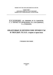 book Квантовые и оптические процессы в твердых телах: теория и практика: учебное пособие