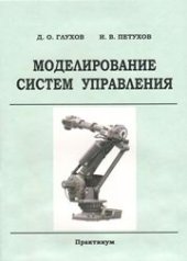 book Моделирование систем управления: практикум