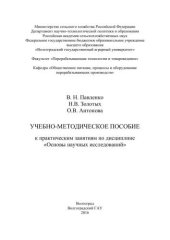 book Учебно-методические пособие к практическим занятиям по дисциплине «Основы научных исследований»