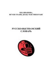 book Русско-вьетнамский словарь: учебное пособие