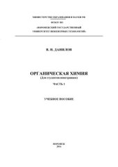 book Органическая химия (Для студентов-иностранцев). В 2 ч. Ч. 1.: учебное пособие