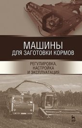 book Машины для заготовки кормов: регулировка, настройка и эксплуатация