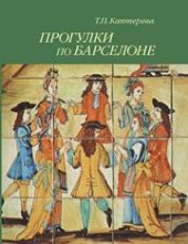 book Прогулки по Барселоне