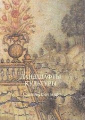 book Ландшафты культуры. Славянский мир