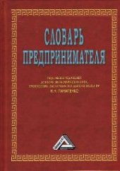 book Словарь предпринимателя