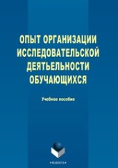 book Опыт организации исследовательской деятельности обучающихся