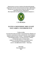 book Нагрев асинхронных двигателей и их защита тепловыми реле: учебное пособие для самостоятельного изучения студентами раздела «Нагрев и охлаждение электродвигателей» по дисциплине «Электропривод»