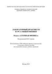 book Лабораторный практикум курса общей физики. Раздел "Атомная физика": учебное пособие для вузов