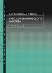 book Курс математического анализа: в 5 частях. Часть 3