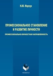 book Профессиональное становление и развитие личности: профессионально-личностная направленность