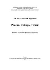 book Россия. Сибирь. Томск: учебное пособие