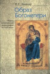 book Образ Богоматери. Очерки византийской иконографии XI-XIII вв.