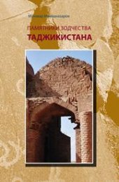 book Памятники зодчества Таджикистана