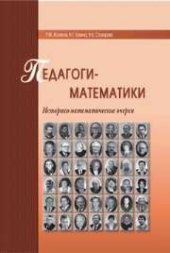 book Педагоги-математики. Историко-математические очерки