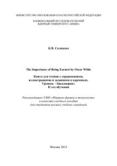 book The importance of being earnest by Oscar Wilde. Книга для чтения с упражнениями , иллюстрациями и заданиями в картинках. Уровень - бакалавриат. II год обучения: учебное пособие