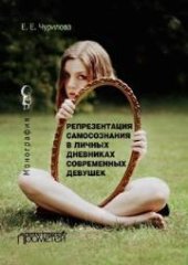 book Репрезентация самосознания в личных дневниках современных девушек: Монография