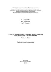 book Технологическое оборудование по переработке животноводческой продукции. Часть 1 – Мясо: лабораторный практикум