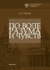 book По воле разума и чувств. Санкт-Петербург — Хельсинки: два кафедральных православных собора