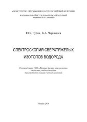 book Спектроскопия сверхтяжелых изотопов водорода: учебное пособие для вузов