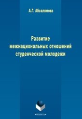 book Развитие межнациональных отношений студенческой молодежи