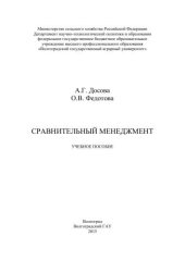 book Сравнительный менеджмент: учебное пособие