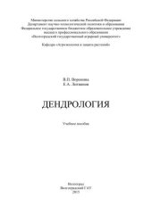 book Дендрология: учебное пособие