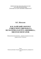 book И.М. Майский: портрет советского дипломата по материалам его «Дневника», писем и мемуаров