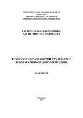 book Технология разработки стандартов и нормативной документации. Практикум: учебное пособие