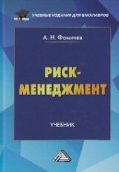 book Риск-менеджмент: Учебник