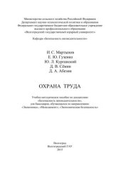 book Охрана труда: учебно-методическое пособие по дисциплине «Безопасность жизнедеятельности» для бакалавров, обучающихся по направлениям: «Экономика», «Менеджмент», «Экономическая безопасность»