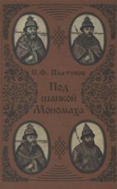 book Под шапкой Мономаха