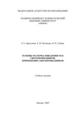 book Основы материаловедения NbTi сверхпроводников. Применение сверхпроводников: учебное пособие