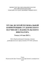 book Труды Томского государственного университета. – Серия физико-математическая: труды Десятой региональной конференции Студенческого научно-исследовательского инкубатора. Томск, 6–8 мая 2013 г. Т. 289