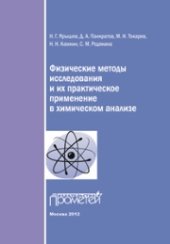 book Физические методы исследования и их практическое применение в химическом анализе. Учебное пособие