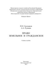 book Право земельное и гражданское: учебное пособие