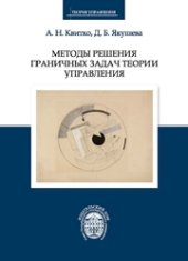 book Методы решения граничных задач теории управления