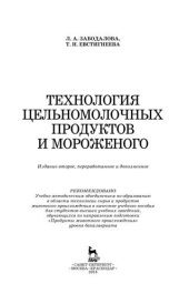 book Технология цельномолочных продуктов и мороженого