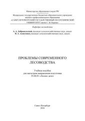 book Проблемы современного лесоводства: учебное пособие для магистров направления подготовки 35.04.01 «Лесное дело»