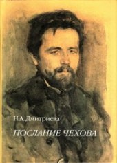 book Послание Чехова