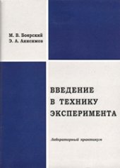 book Введение в технику эксперимента: лабораторный практикум