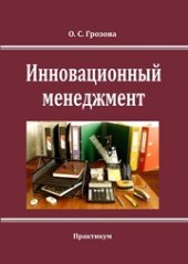 book Инновационный менеджмент: практикум