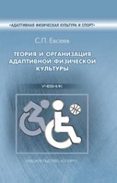 book Теория и организация адаптивной физической культуры: учебник