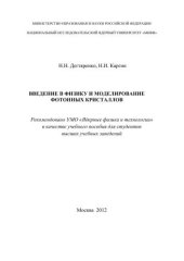 book Введение в физику и моделирование фотонных кристаллов: учебное пособие для вузов