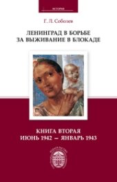 book Ленинград в борьбе за выживание в блокаде. Книга вторая: июнь 1942 — январь 1943