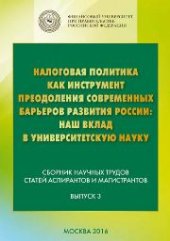 book Налоговая политика как инструмент преодоления современных барьеров развития России: наш вклад в университетскую науку: сборник научных статей аспирантов и магистрантов