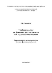 book Учебное пособие по фонетике русского языка для студентов-вьетнамцев: упражнения для начального этапа (вводно-фонетический курс))